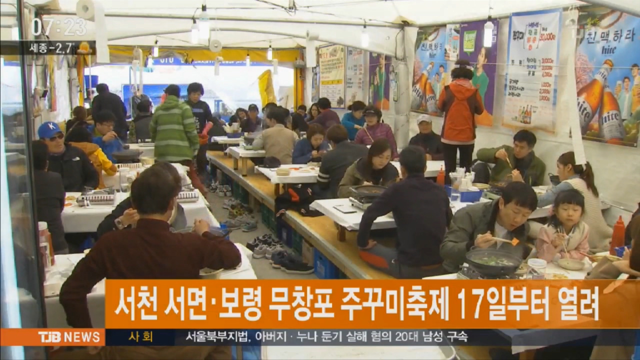 [0312 tjb 뉴스] 무창포 주꾸미축제 17일부터